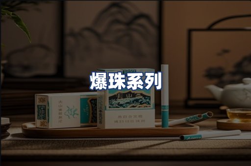 爆珠系列